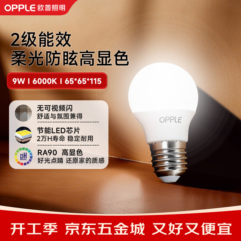 欧普照明（OPPLE）高显色led灯泡9W节能大螺口E27家用光源高亮节能真彩球泡6000k
