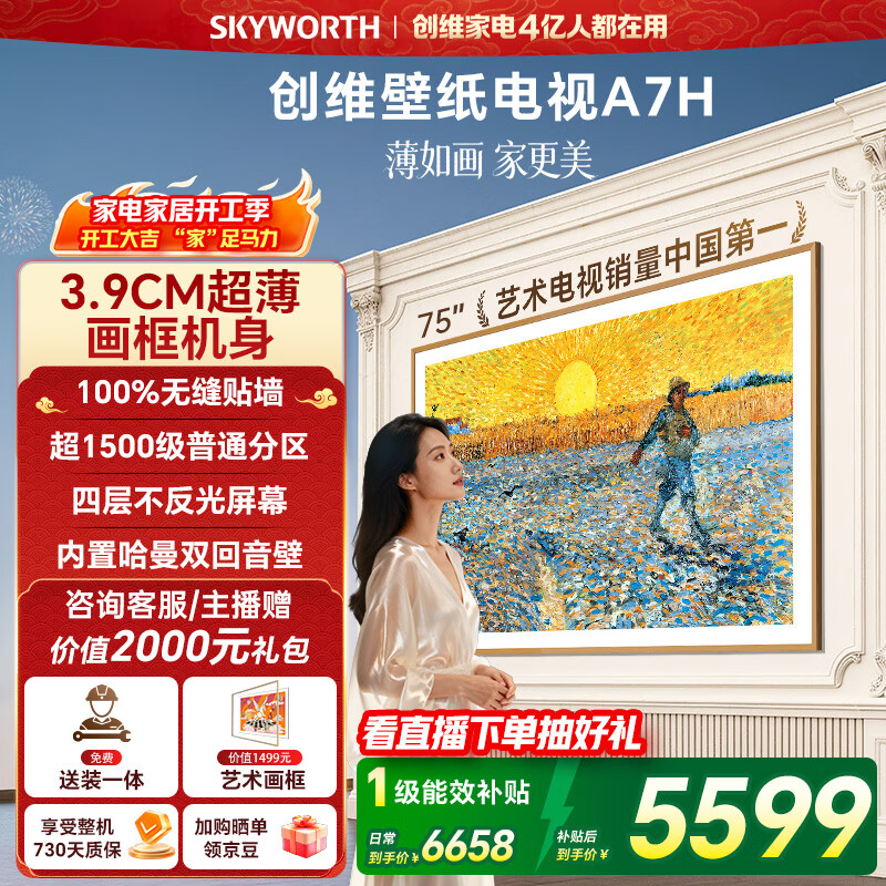 创维电视75A7H 75英寸【送装一体-固定挂架】艺术壁纸电视Mini LED3.9cm超薄平板电视机 家电国家补贴