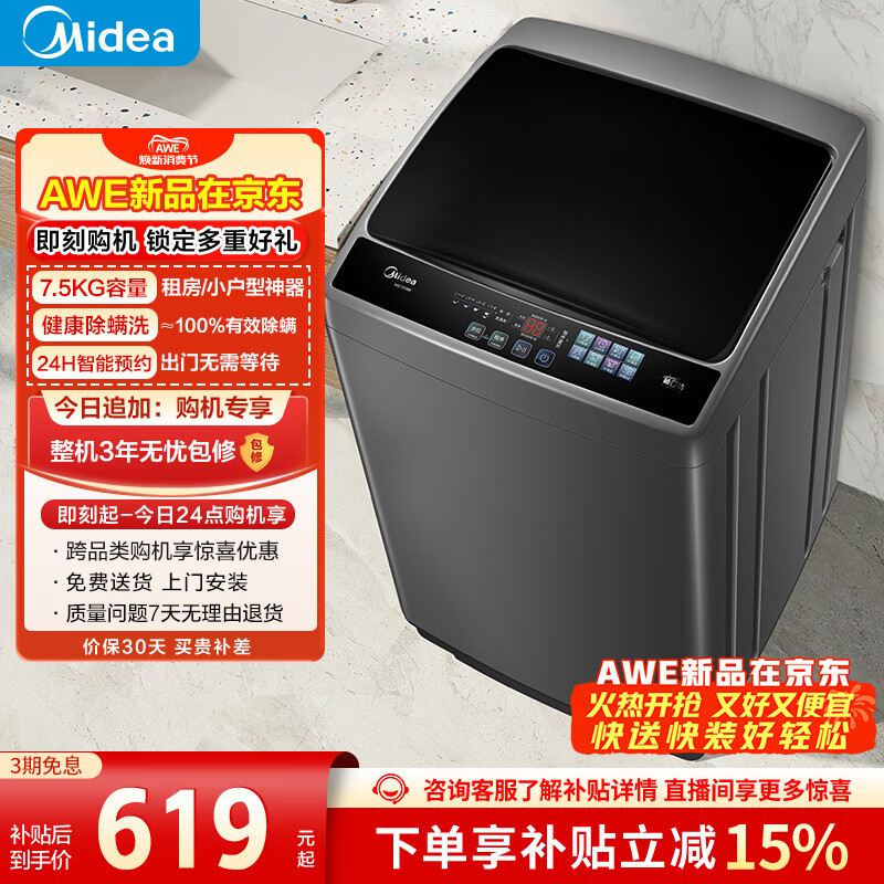 美的（Midea）随心洗 波轮洗衣机全自动 7.5公斤 小型租房用 专利免清洗 MB75V36E 以旧换新  京东自营
