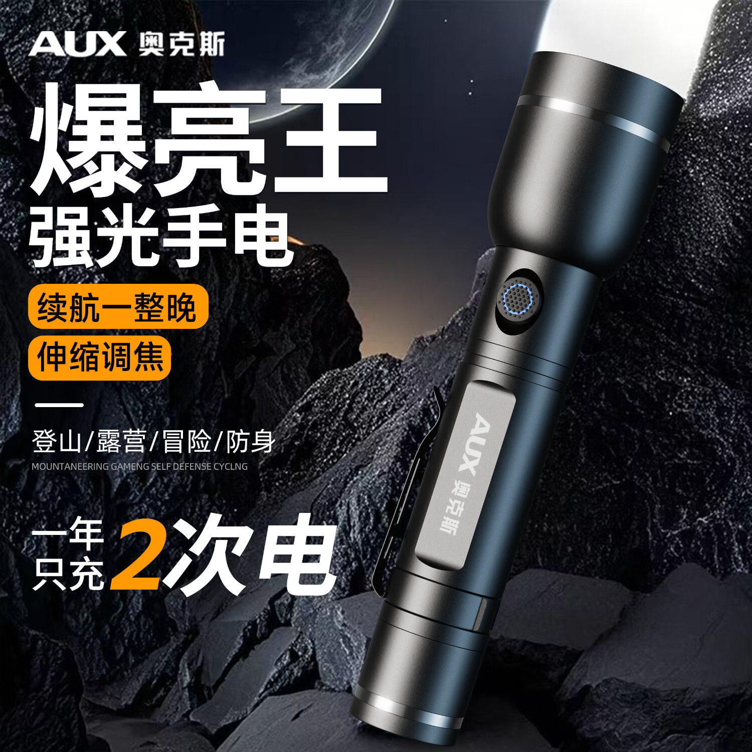 奥克斯（AUX）手电筒强光充电远射超亮便携充电超长续航户外登山家用应急变焦 【升级款丨P70灯芯】续航5小时/Type-C直充/单锂电
