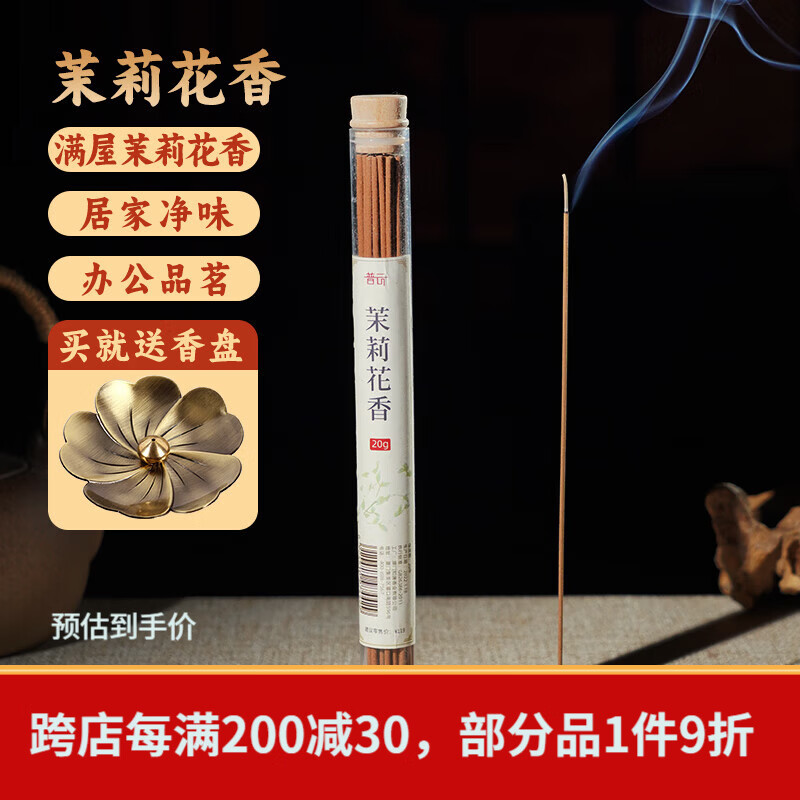 普云便携短款线香桂花香檀香沉香旅行香卧香熏香家用室内香薰 茉莉花香-【净味除臭】21cm 20g