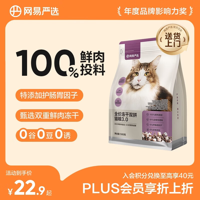 网易严选全价猫粮冻干鲜鸡肉无谷全价冻干双拼猫粮3.0升级500g试用装