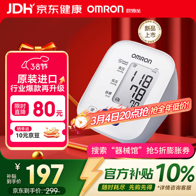 欧姆龙（OMRON）电子血压计高血压测量仪家用老人医用精准J711原装进口不含适配器