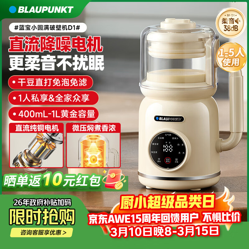 蓝宝(BLAUPUNKT)【抖音同款】豆浆机小型破壁机1-2人家用高压直流全自动免煮3-4人柔音五谷杂粮辅食机 D1 BP-D1【直流微压豆浆机】 1L