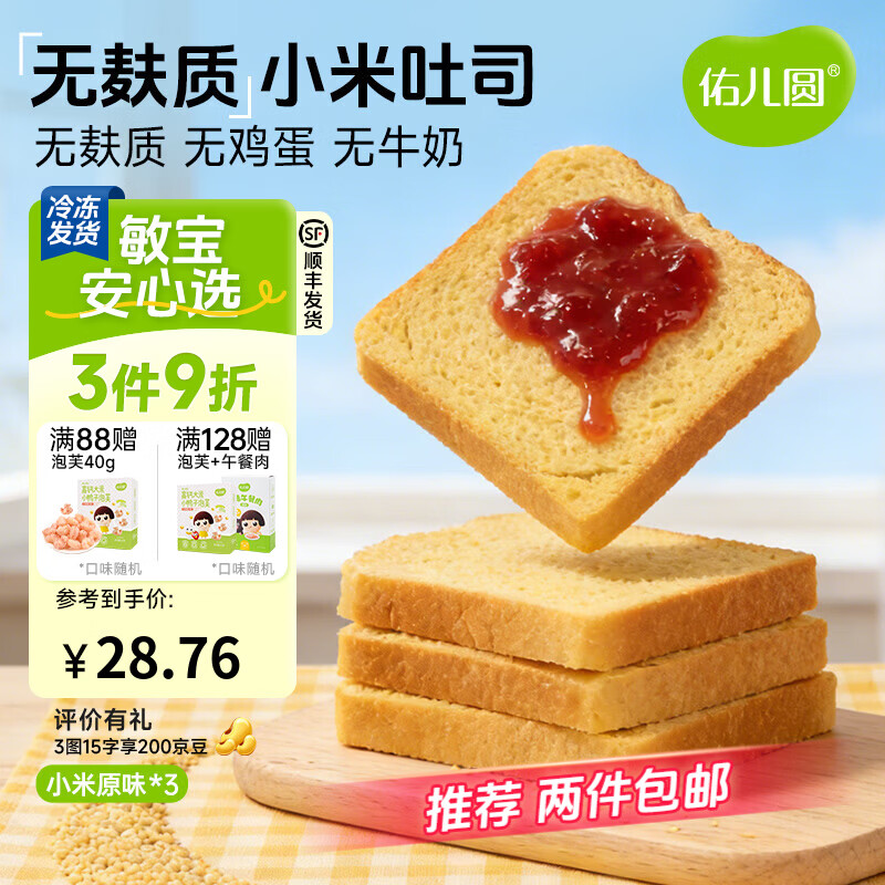 佑儿圆儿童糕点无麸质大米吐司350g无蛋奶早餐 独立无麸质生产线 小米吐司 原味（400g）*3个