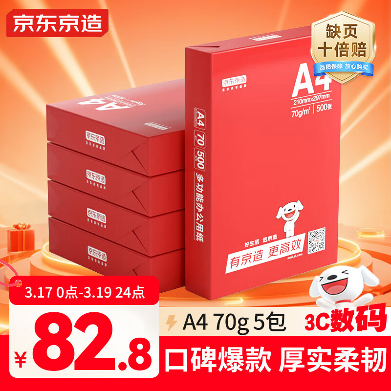 京东京造A4打印纸 70g复印纸 釉彩甄享系列 中高档 双面草稿纸 500张/包 5包/箱（2500张）【缺页十倍赔】