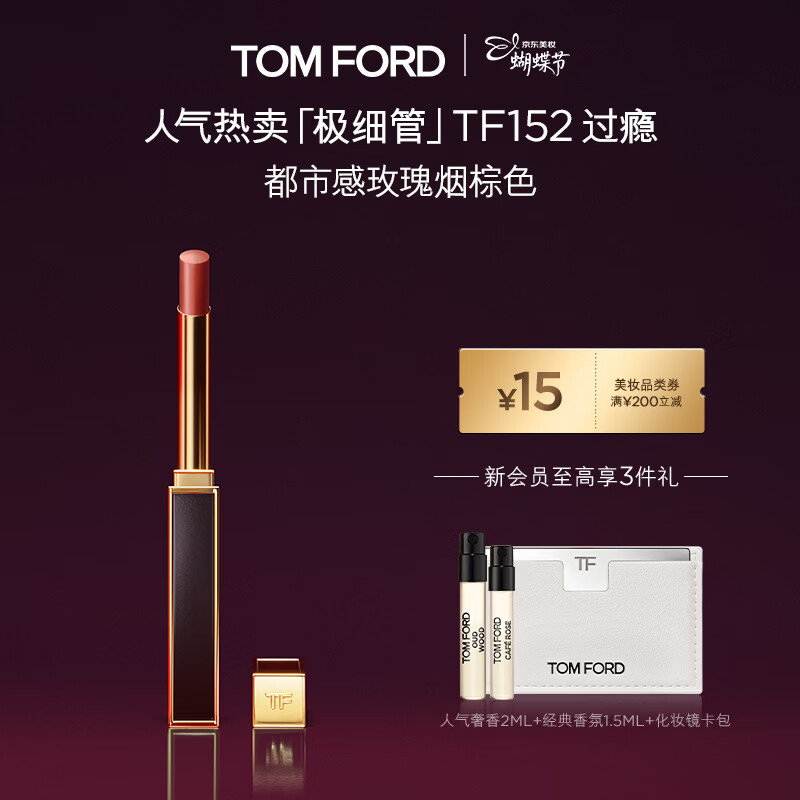 TOM FORD极细管TF口红152玫瑰烟棕色 唇膏化妆品38女神节礼物女送女友