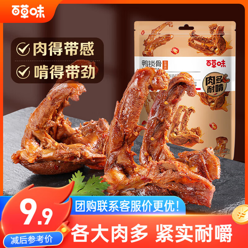 百草味鸭锁骨甜辣味140g 熟食卤味休闲零食办公室解馋网红小吃