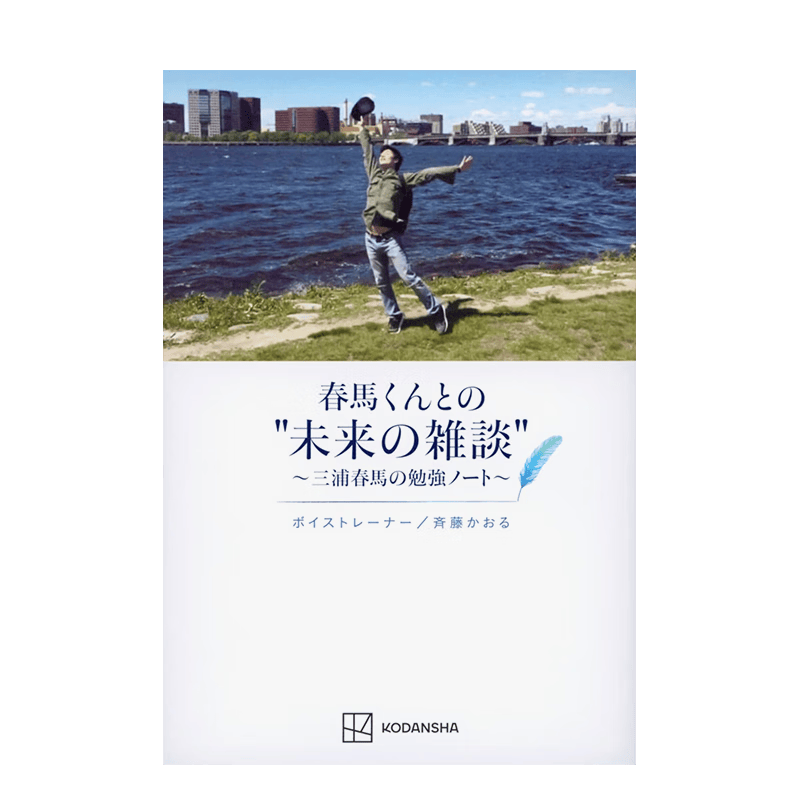 【现货】与三浦春马的未来杂谈 日文原版进口文学 善本图书