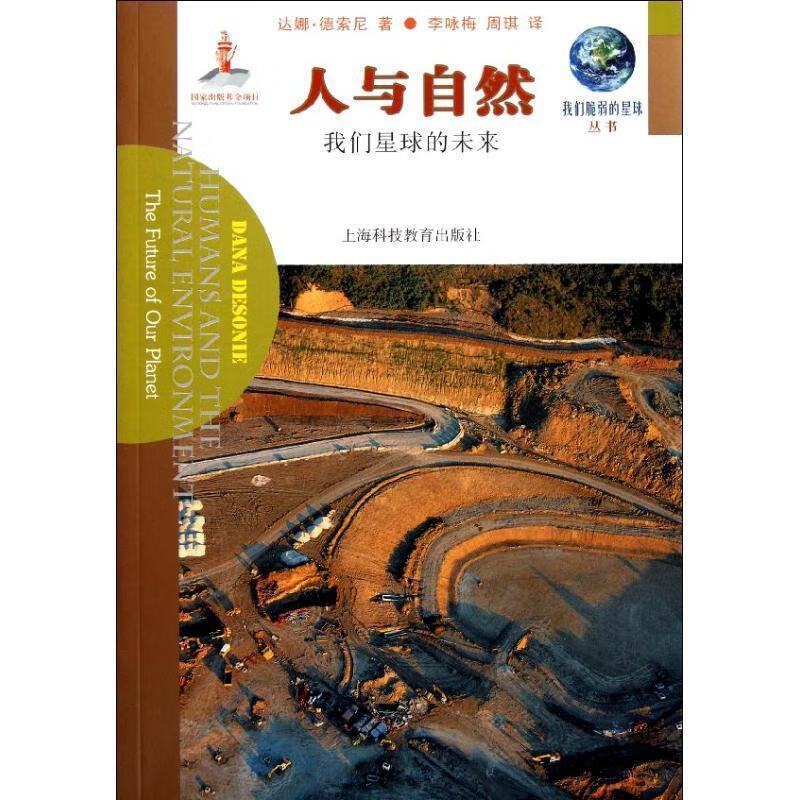 人与自然—我们星球的未来 (美)德索尼 著,李咏梅,周琪 译【正版书】