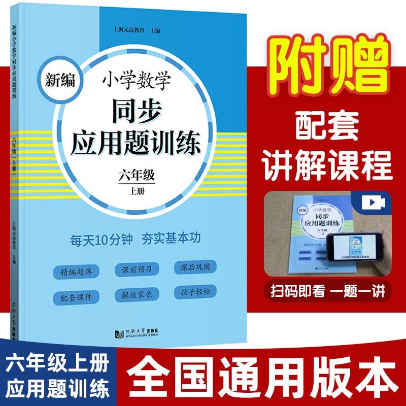 元远教育 2023新编小学数学同步应用题训练 六年级上册第一学期 6年级小学生应用题天天练 同步统编版教材全国通用