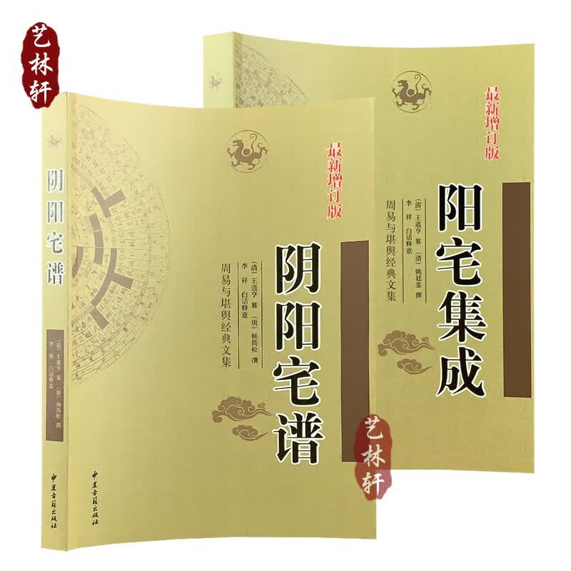 阳宅集成 阳宅谱 全2册 周易与堪舆经典文集