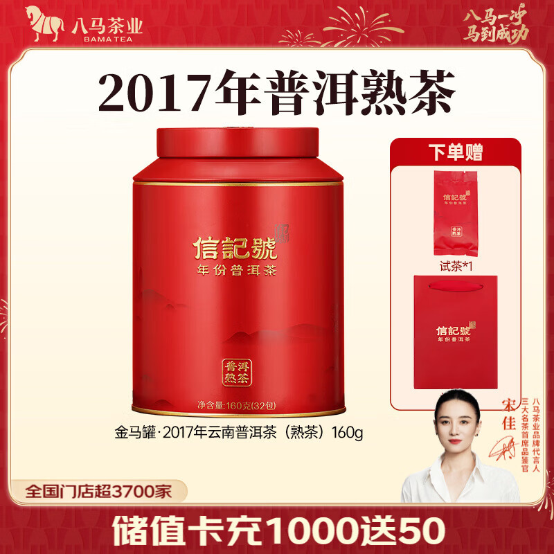 八马茶业2017年熟普熟茶 84.05元 - 线报酷