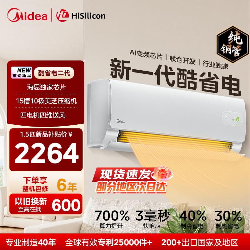 ���ģ�Midea�����Ŀյ���ʡ�����1.5ƥ ��Ʒ�Ƽ� ��һ����Ч��Ƶ����˫���������յ��һ���˼оƬ��2026�� �� ��ʡ����� ��1.5ƥ ����ʡ����30% 1��1���׷� 2614Ԫ