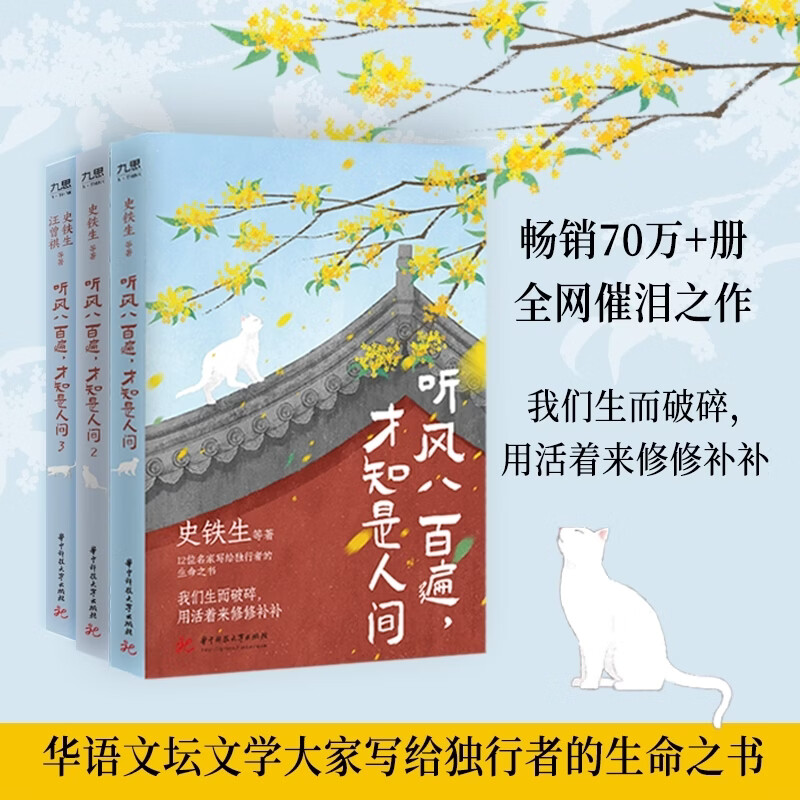 【正版包邮】我与地坛(纪念版) 史铁生散文集 人民文学出版社 中国现当代文学随笔小说读物 中国好书榜作品 中国好书榜作品充满哲思 病隙碎笔务虚笔记向死而生作品套装 当当正版包邮 【3册】听风八百遍，才