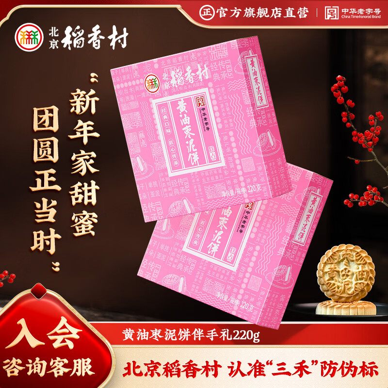 北京稻香村饼干蛋糕 黄油枣泥饼 220g 老字号零食糕点 北京特产伴手礼送礼