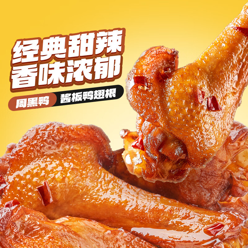 周黑鸭（ZHOUHEIYA）【 保质期60天！】中保盒装经典甜辣/川香麻辣鸭脖锁骨鸭翅根任选 【经典甜辣】酱板鸭翅根120g