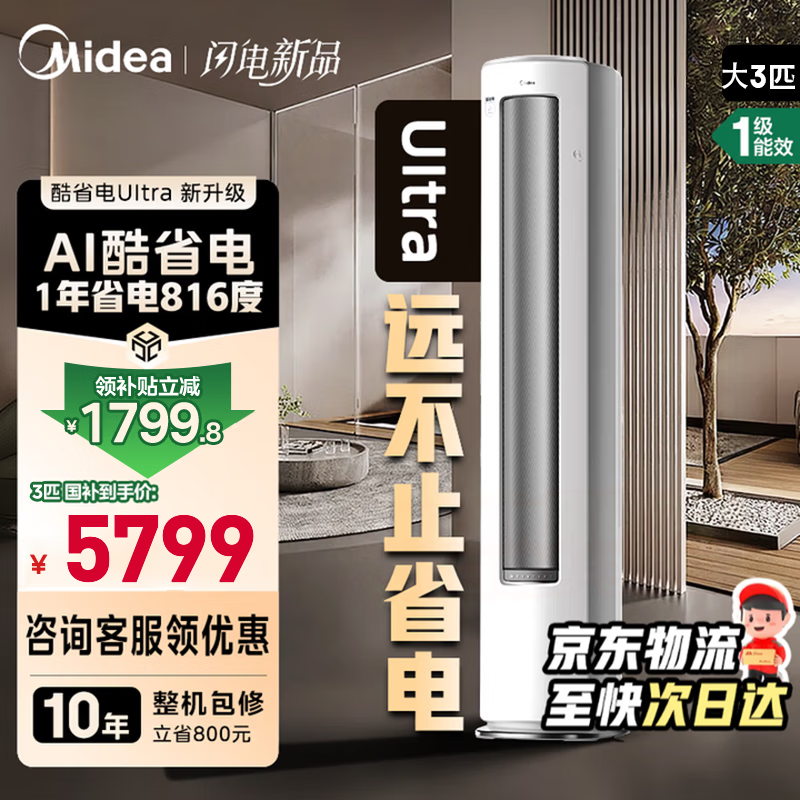 美的空调 酷省电Ultra 新一级能效 AI酷省电技术 客厅立式柜机 变频冷暖 以旧换新 国家补贴  大3匹 一级能效25年新款酷省电Ultra