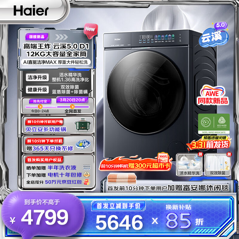 海尔（Haier）云溪5.0 D1 12KG全自动滚筒洗衣机洗脱一体 家用大容量全家筒 AI直驱洁净 AWE同款 换新补贴 全家筒12KG单洗 滚筒