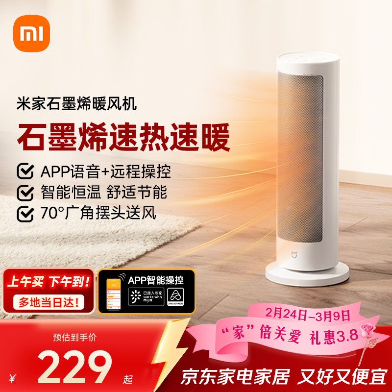 米家小米智能石墨烯取暖器暖风机小太阳电暖气7档调温智能恒温电暖器LSNFJ04ZM
