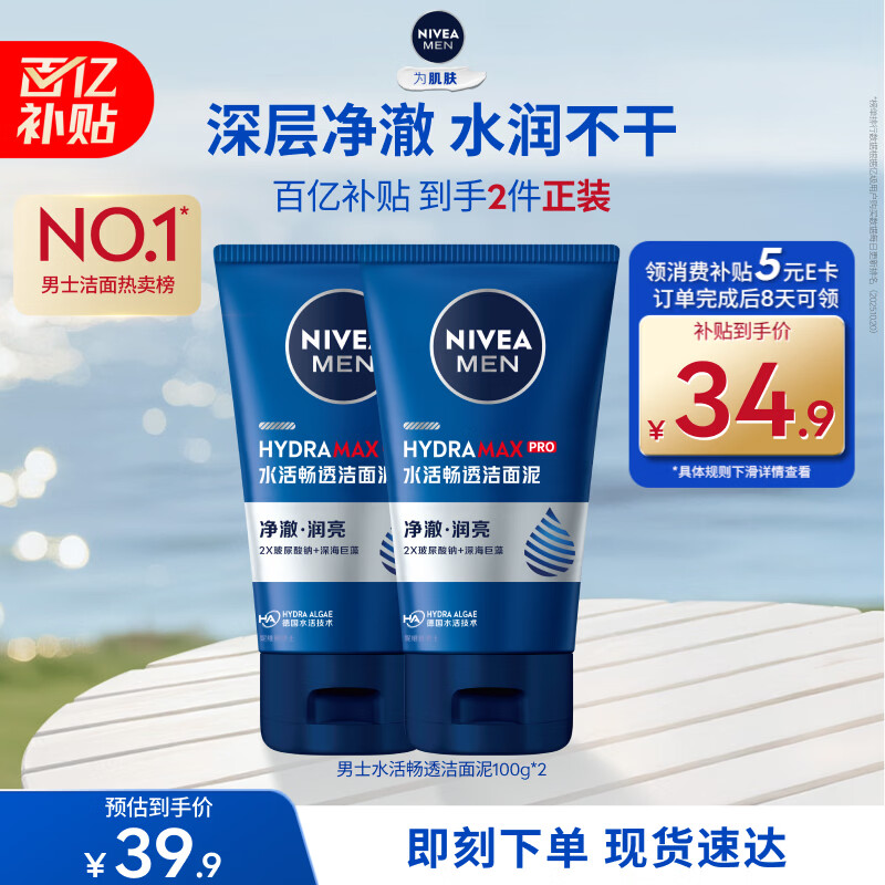 先领13-6卷 妮维雅 男士洗面奶100g*2瓶 33.9亓自营包邮，赠5亓津贴 - 折送网