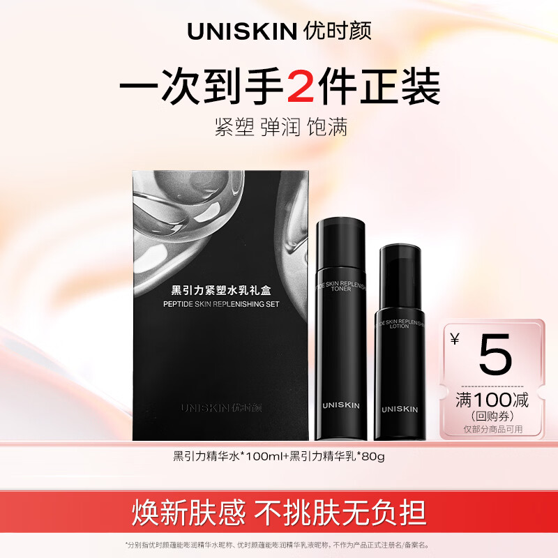 优时颜（UNISKIN）黑引力紧塑水乳礼盒保湿补水淡纹紧致生日38女神节礼物