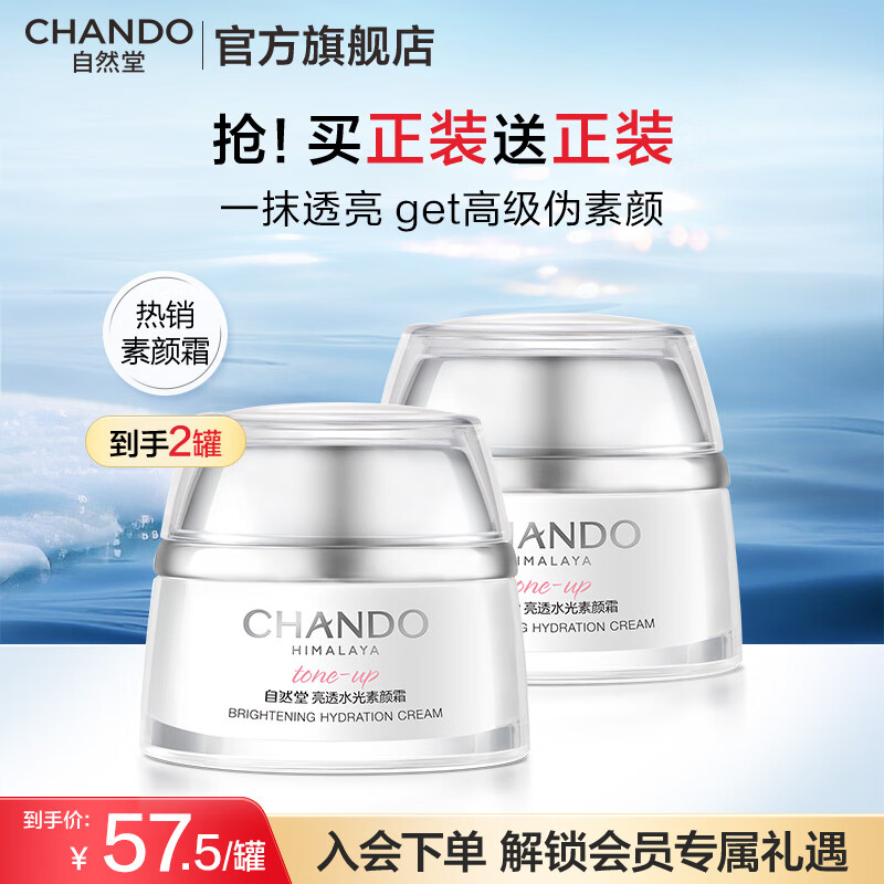 自然堂（CHANDO）素颜霜50g 裸妆遮瑕懒人霜打底提亮化妆品女乳液面霜 生日礼物 50g