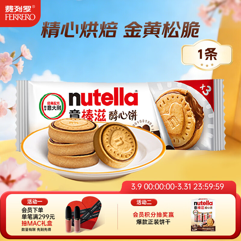 意榛滋 费列罗 nutella醇心饼榛果可可酱夹心饼干 41.4g 进口零食