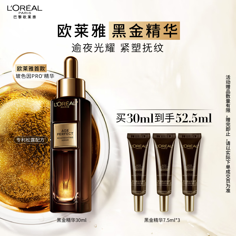欧莱雅黑金精华30ml玻色因精华液补水保湿护肤化妆品生日礼物送女友