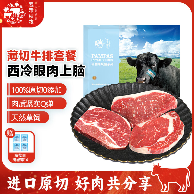 春禾秋牧 进口谷饲薄切西冷肋眼肉上脑牛排套装 原切牛排牛肉生鲜火锅烧烤 【热销款】西冷*1片+眼肉*1片+上脑*2片