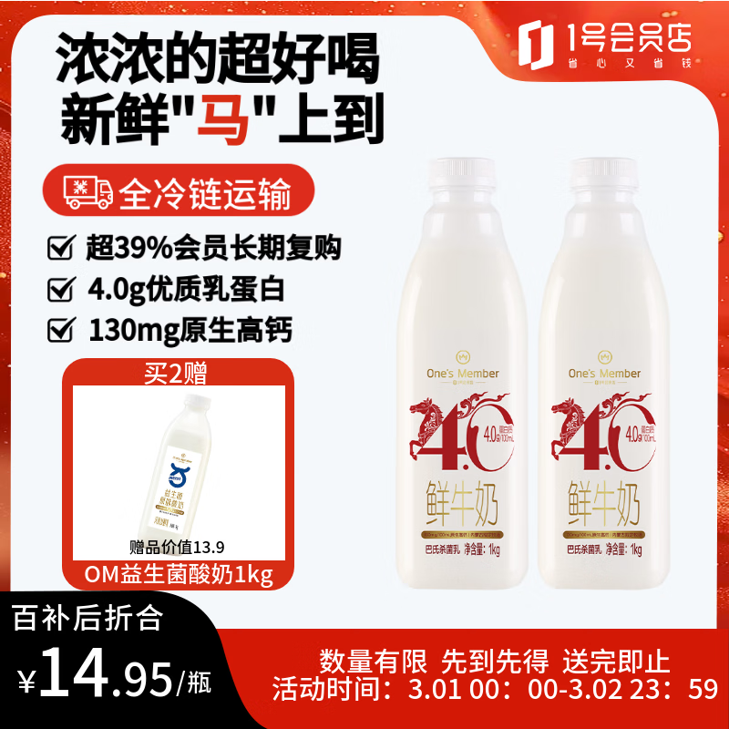 1号会员店（One's Member）4.0g乳蛋白鲜牛奶1kg*2瓶 限定牧场高品质鲜奶原生高钙早餐奶