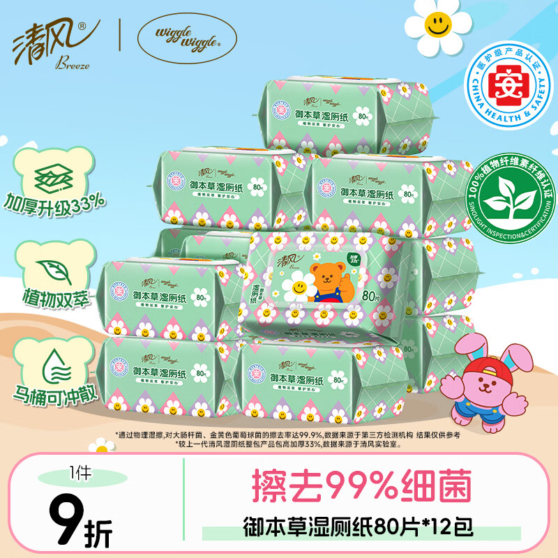 清风【李昀锐同款】湿厕纸80片*12包 私处清洁湿纸巾 可搭配卷纸 整箱