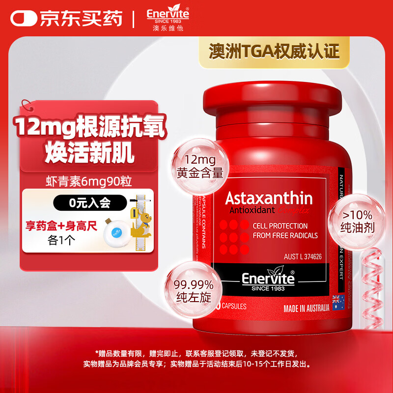 EnerVite虾青素胶囊12mg/2粒 红钻级天然雨生红球藻抗氧化自由基90粒/瓶