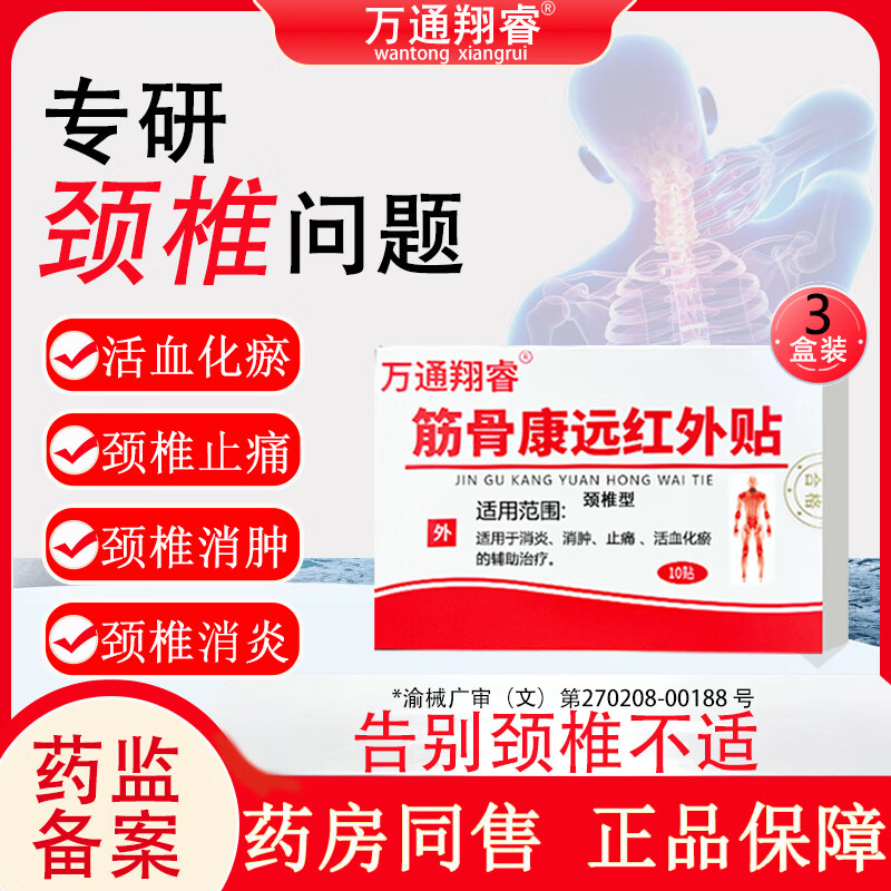 万通翔睿颈椎贴远红外治疗颈椎病专用贴膏头晕头痛脑供血不足颈椎膏药贴 3盒装改善颈椎反复疼痛 3盒*10贴
