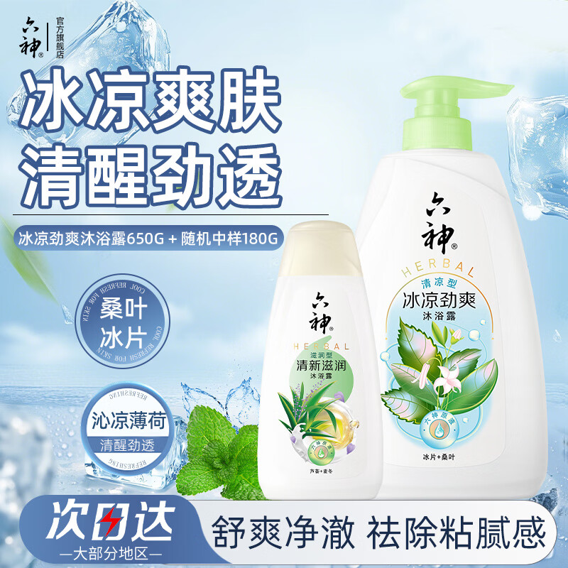 六神沐浴露【冰片+桑叶】冰凉劲爽薄荷凉感清爽留香洗澡男女家庭装 冰凉劲爽650g+180g
