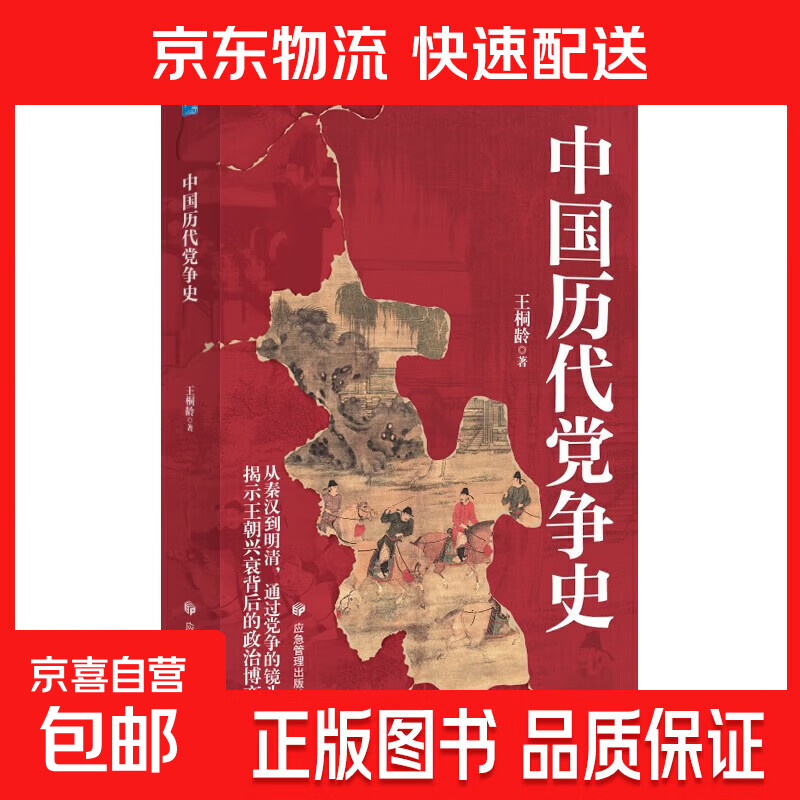【专享价】中国历代党争史 纵观先秦至清末的朋党之争，揭示王朝兴衰背后的政治博弈 中国历代党争史
