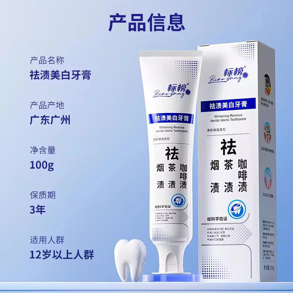 标榜祛渍美白牙膏 深度清洁植物成分祛烟渍咖啡渍茶渍5 100g美白祛渍牙膏