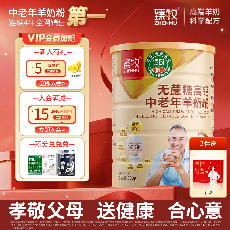 臻牧（zhenmu）低GI控糖羊奶粉820g/罐 中老年无蔗糖益生菌高钙 营养品