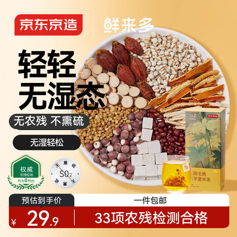 京东京造鲜来多红豆薏米茶五指毛桃祛茶150g湿除芡实湿健排脾湿茯苓养生茶