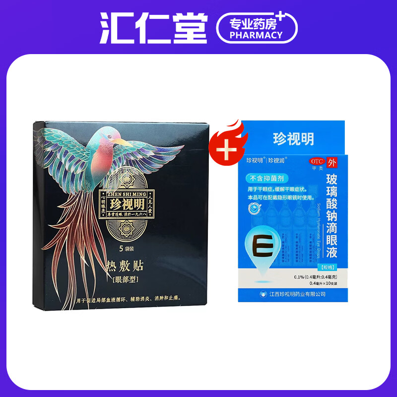 珍视明热敷贴(眼部)5袋/盒用于促进局部血液循环 辅助消炎 消肿 1盒装