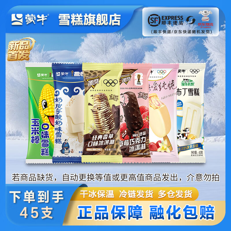 蒙牛随变经典香草迷你草莓奶皮子玉米纯脆草莓布丁雪糕冰淇淋[共45支] 共45支