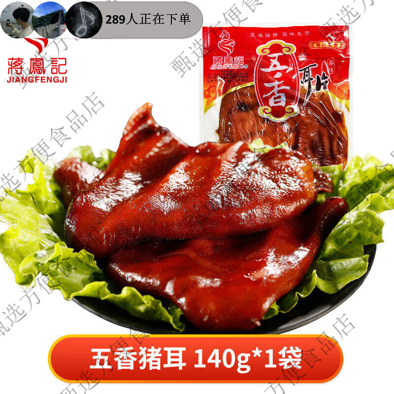 蒋凤记五香猪耳朵真空熟食即食凉菜小吃猪头肉酱卤肉食凉拌下酒菜 五香猪耳140g*1袋