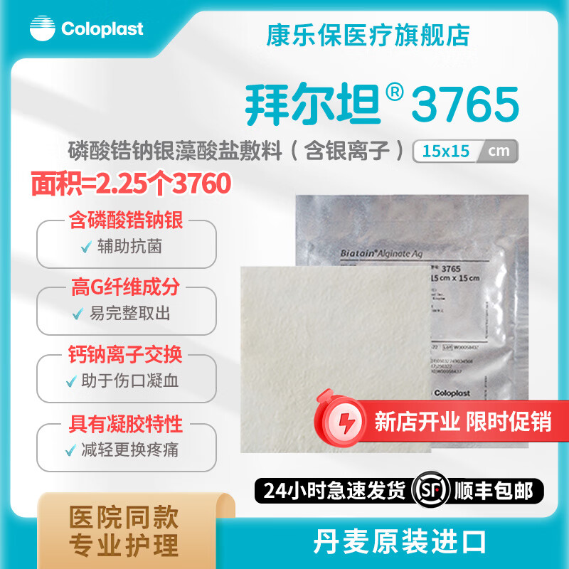 康乐保拜尔坦磷酸锆钠银藻酸盐敷料磷酸锆钠银泡沫敷料银离子抗菌烧