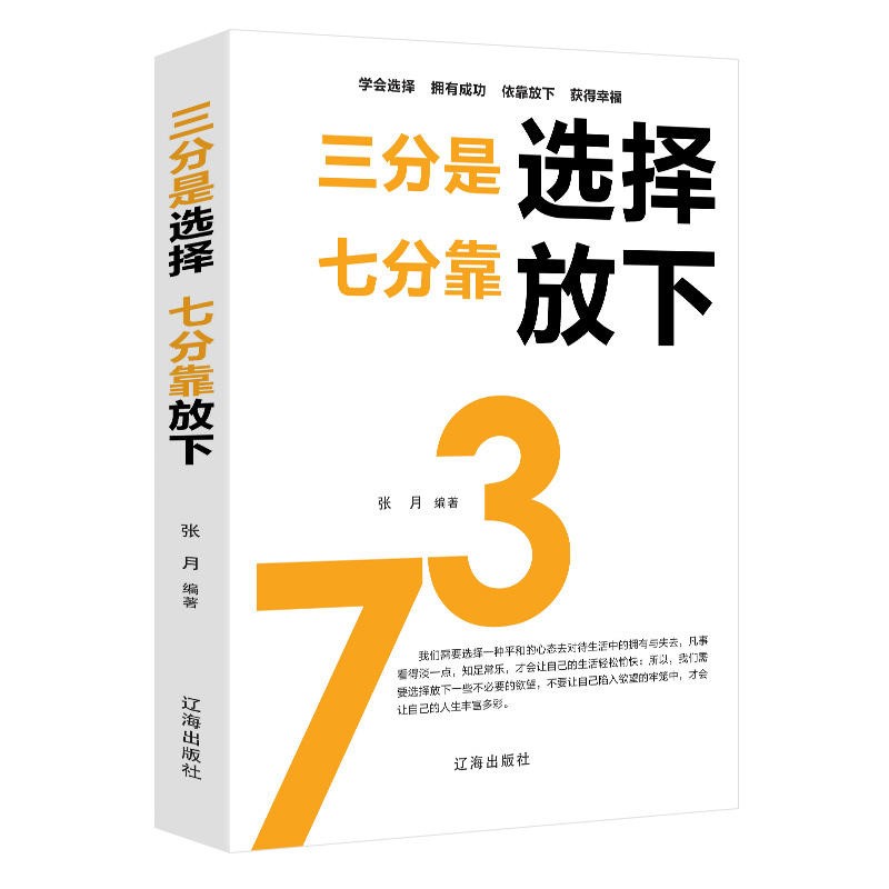 三分是选择七分靠放下放下欲望选择决定命运选择往往比努力更重要青春励志人生规划方向经典正能量书籍HD