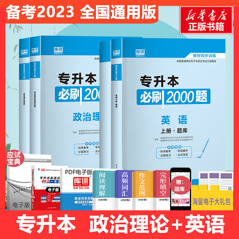 2022年专升本必刷2000题·政治理论+英语 图书