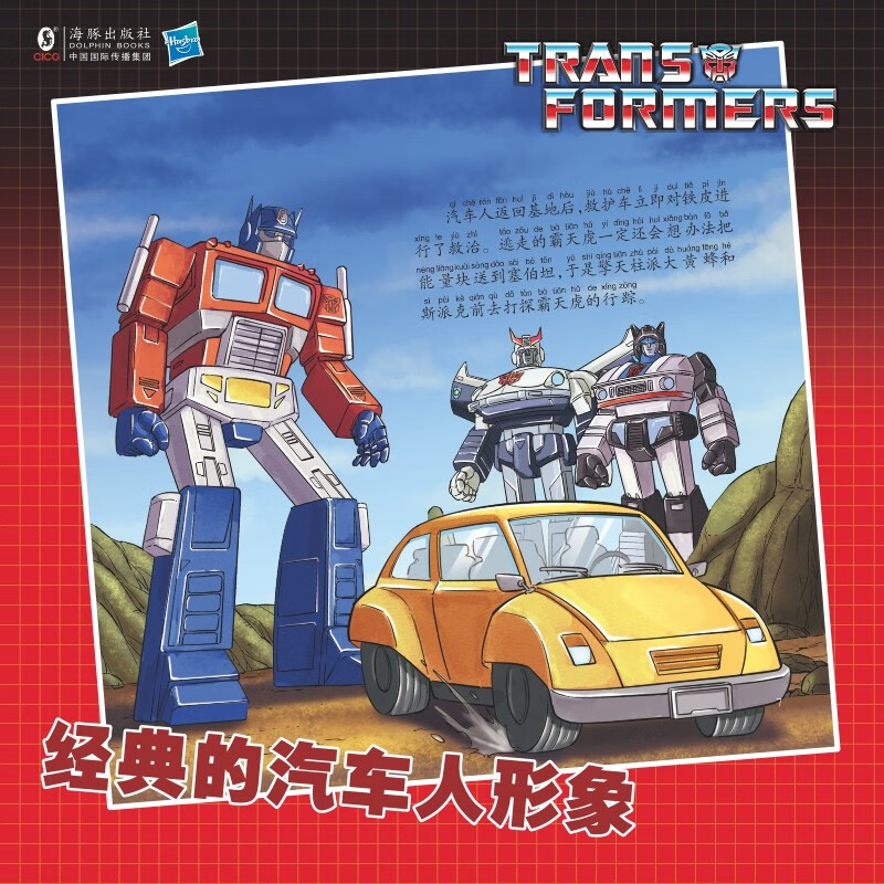 变形金刚·40周年G1复刻版：注音故事（全6册）