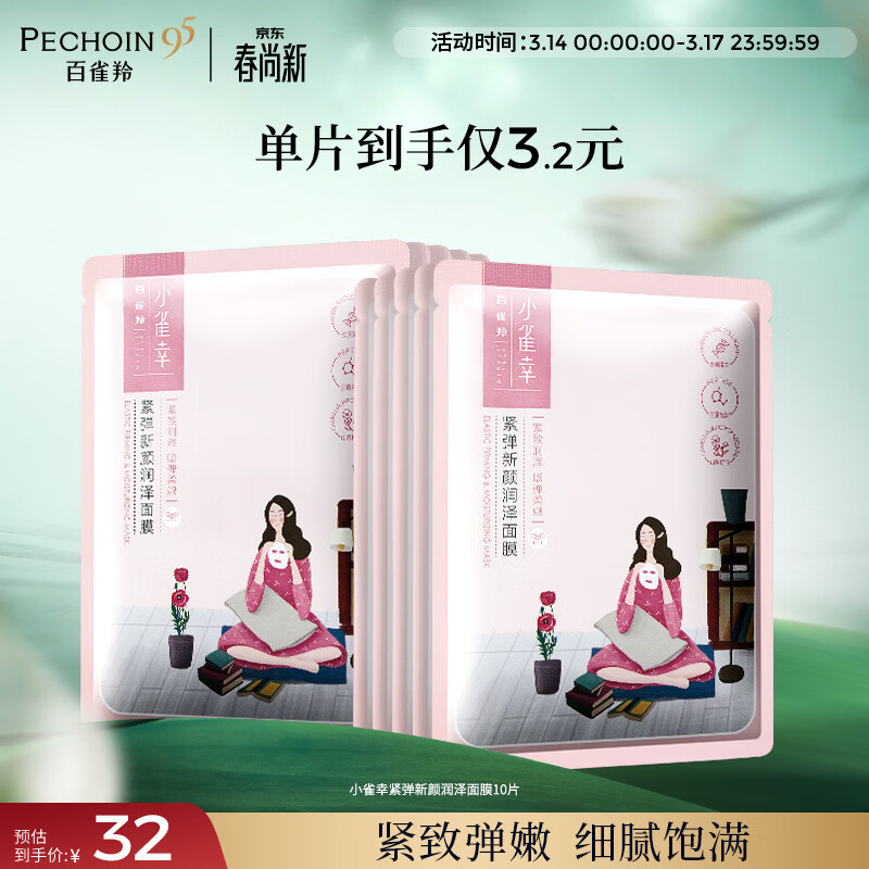 百雀羚小雀幸紧弹新颜润泽面膜10片品质国货生日礼物送女友