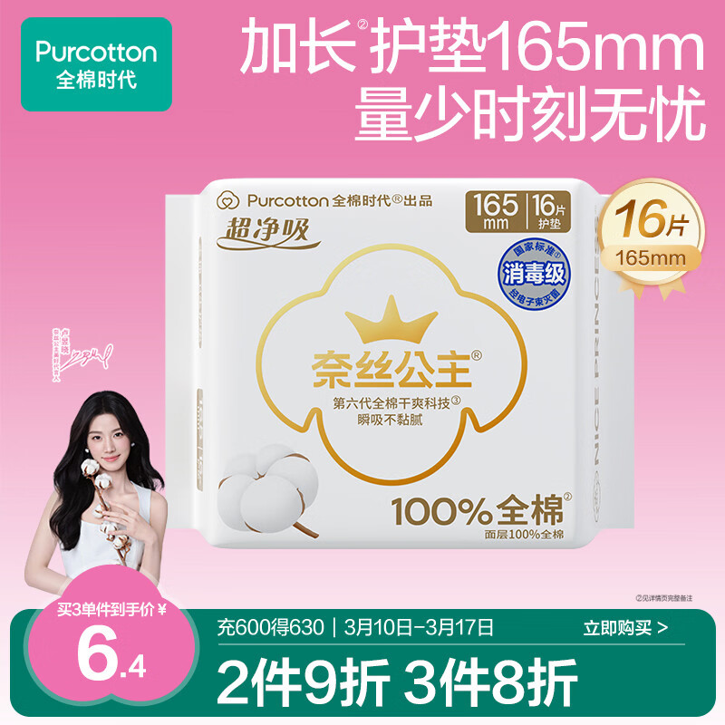 全棉时代奈丝公主消毒级超净吸纯棉超薄卫生巾护垫165mm,16片/包京东自营