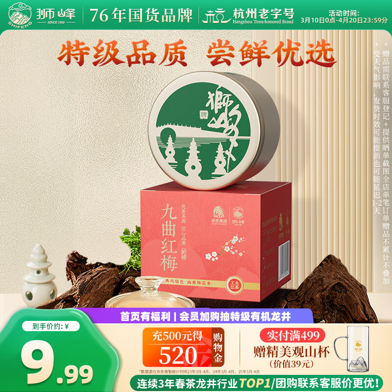 狮峰牌特级红茶茶叶九曲红梅品鉴装8g罐装自己喝送礼