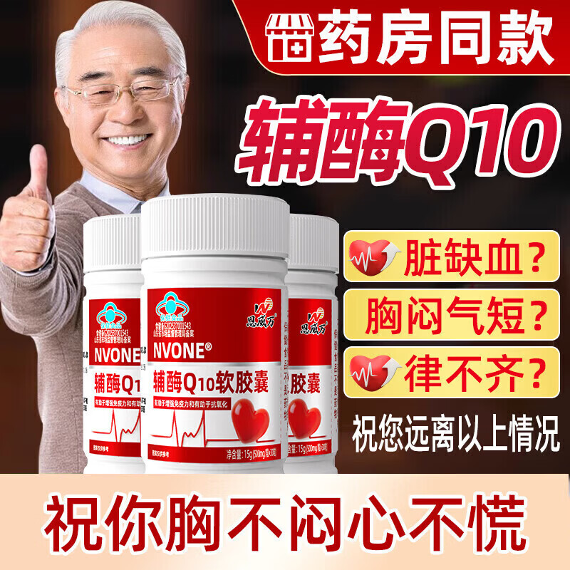 恩威万辅酶q10软胶囊中老年人心脏增强免疫力抗氧化高含量易吸收 NVONE辅酶Q10软胶囊 30粒*5瓶